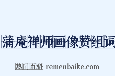 蒲庵禅师画像赞组词是什么意思的图片